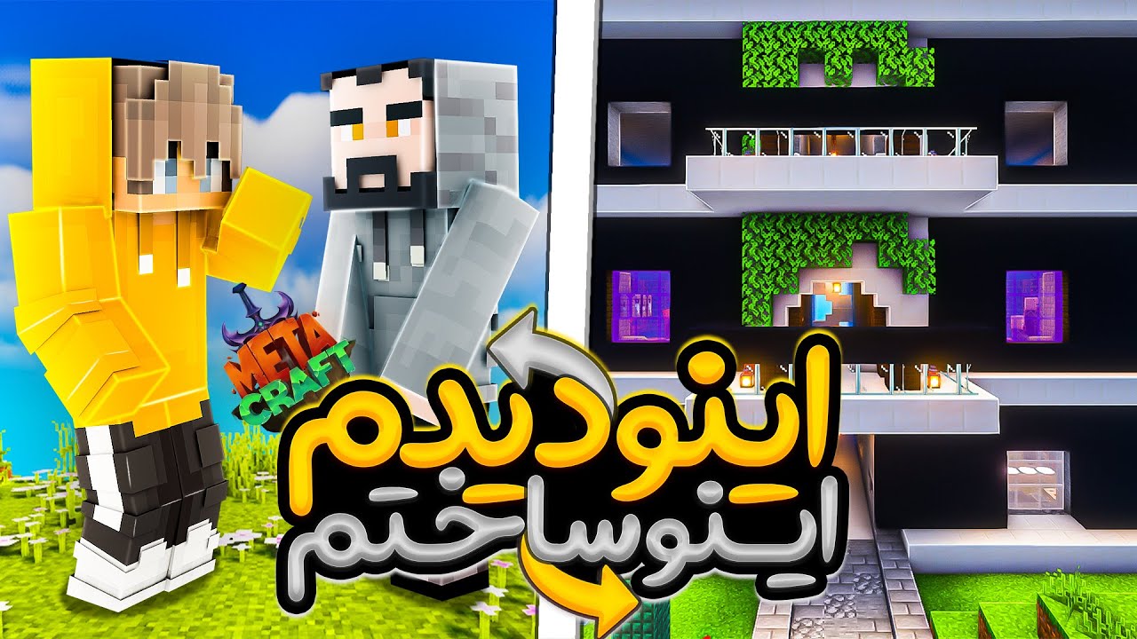 ریبیتای همه چیزو بهم گفت، و یه بیلد باحال متاکرفتی کردم🔥| Metacraft SMP S2 #20