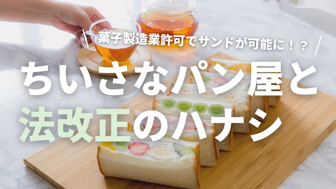 【サンドイッチは販売可能？】パン屋と法改正のハナシ