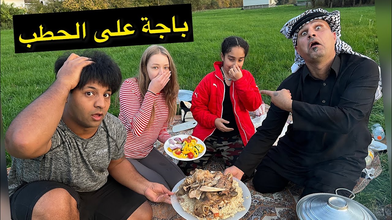 ‏سوينا باجة عراقية على الحطب بالريف الألماني -مصطفى ستار-وايرا-ابو عكال وبنين￼