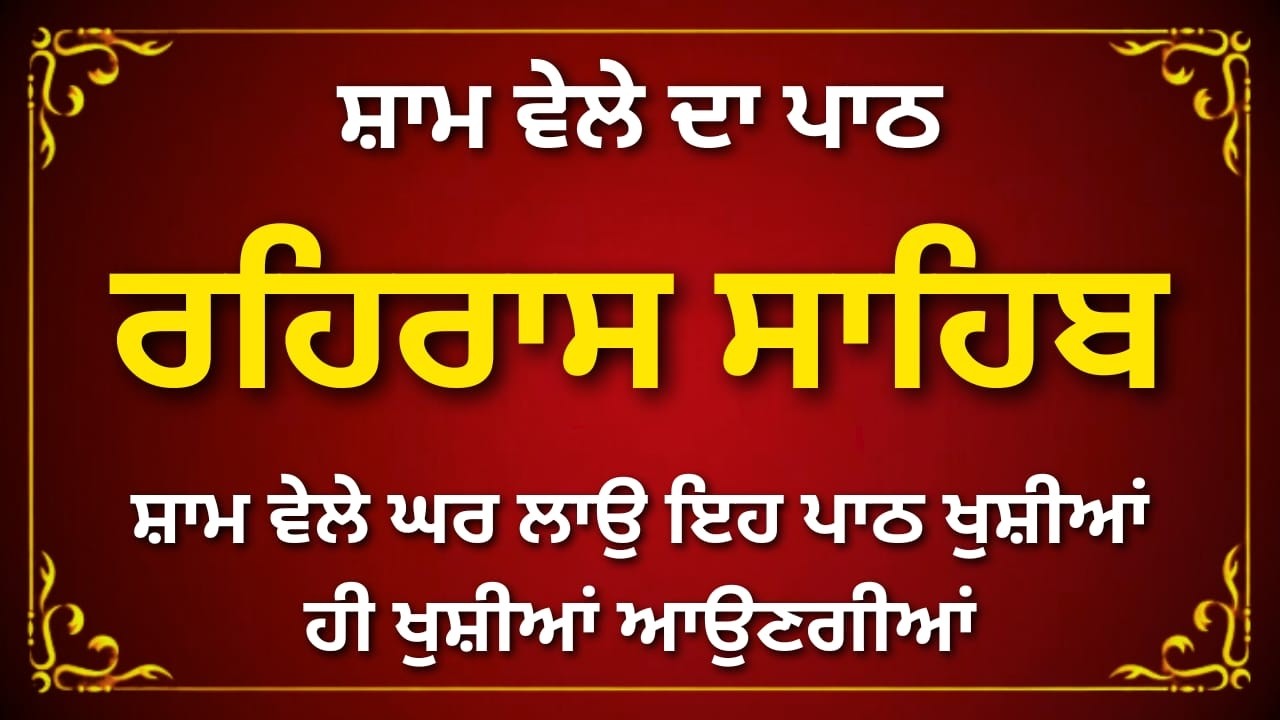 Evening Nitnem Rehras Sahib | ਰਹਿਰਾਸ ਸਾਹਿਬ ਸੰਪੂਰਨ ਪਾਠ | Gurbani with Meaning