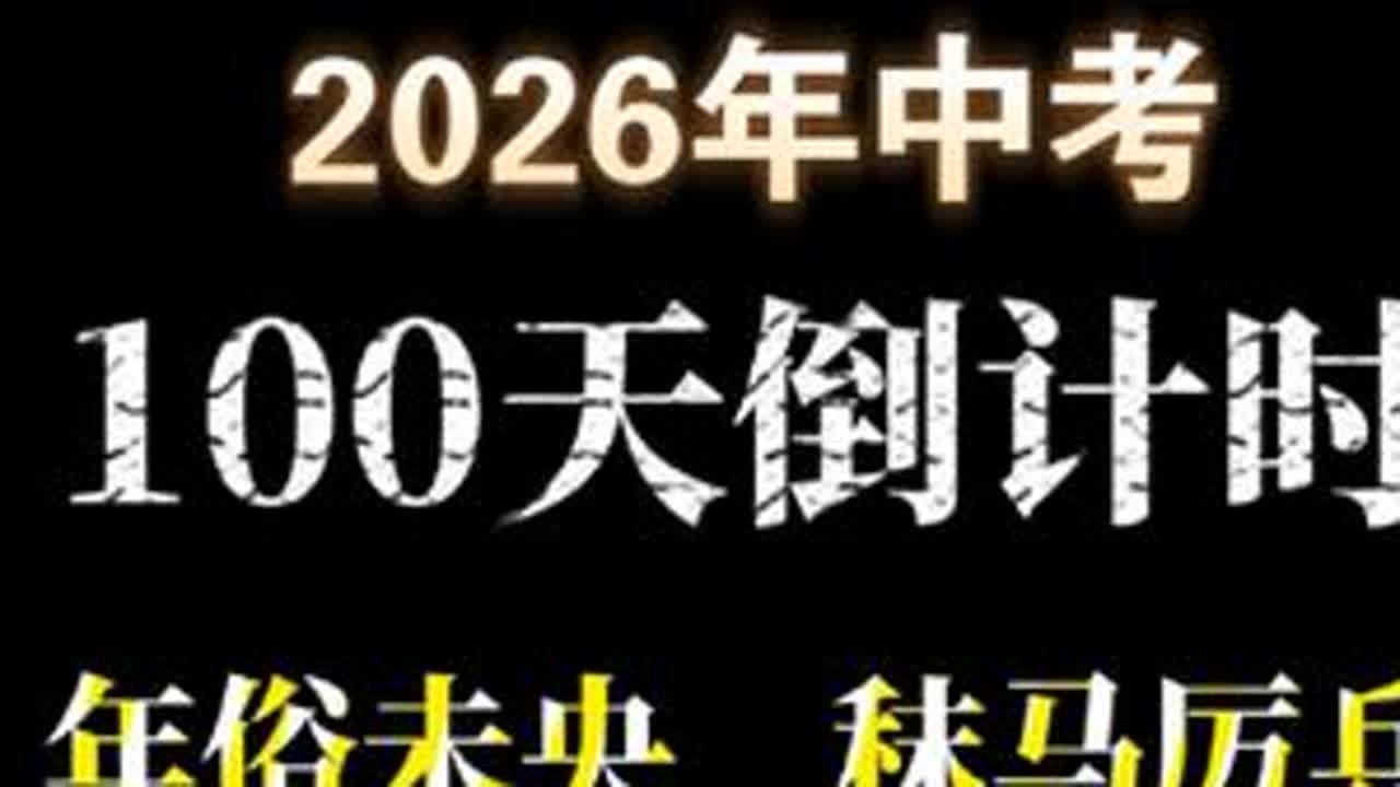 黑马初现！2026中考倒计时100天正式开始！#学习vlog打卡 #中考 #中考倒计时 #中考数学 #中考成绩