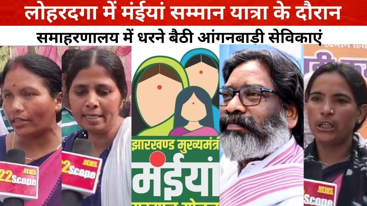 Lohardaga में मंईयां सम्मान यात्रा के दौरान समाहरणालय में धरने बैठी आंगनबाड़ी सेविकाएं @22SCOPE