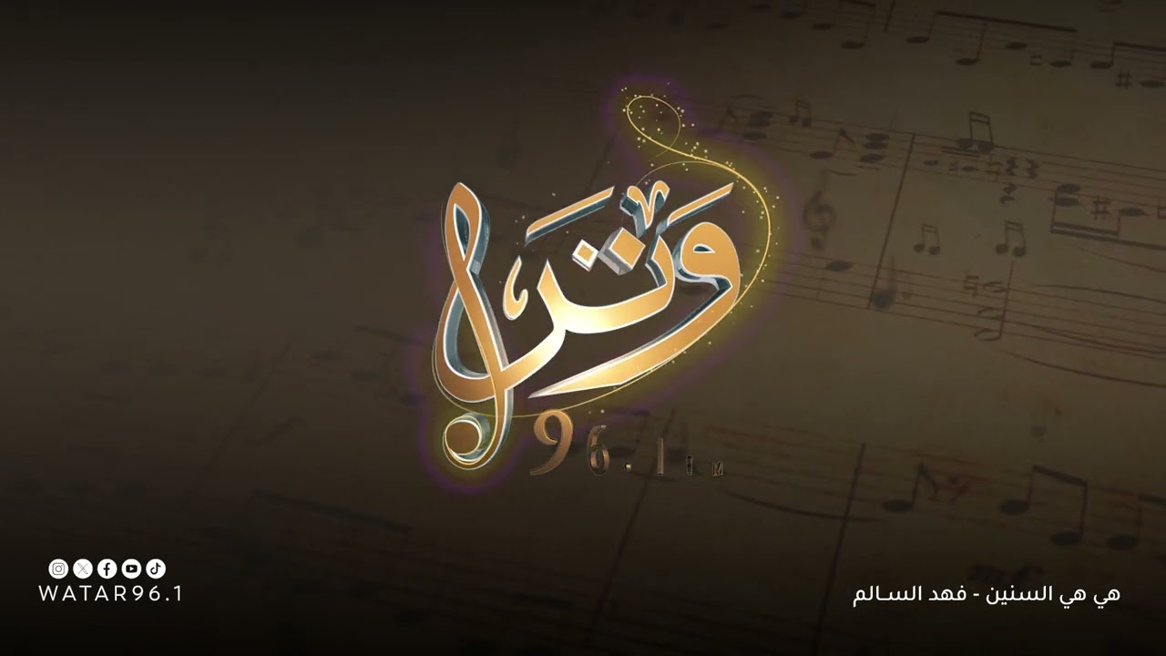 هي هي السنين - فهد السالم | انتاج إذاعة وتر