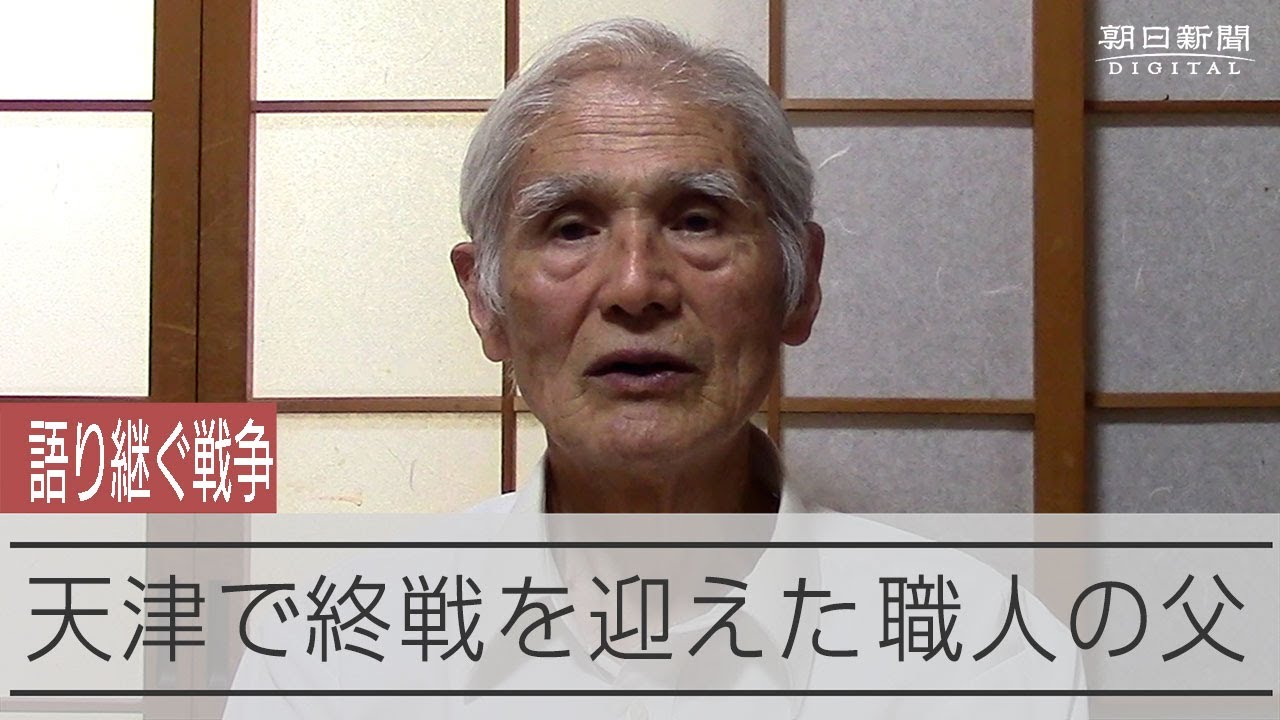 【語り継ぐ戦争】中国・天津で迎えた終戦　沖縄には行けず