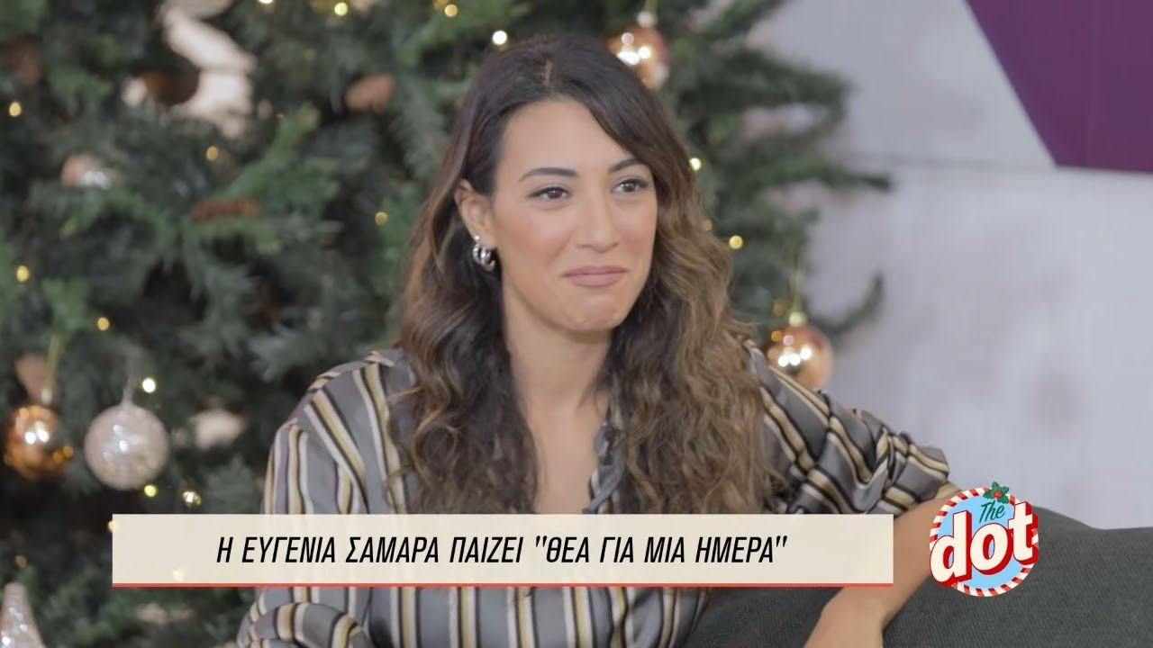 Ευγενία Σαμαρά: Γιατί Δεν Θα Άλλαζε Τίποτα Στον Γιάννη Ποιμενίδη; | DOT.