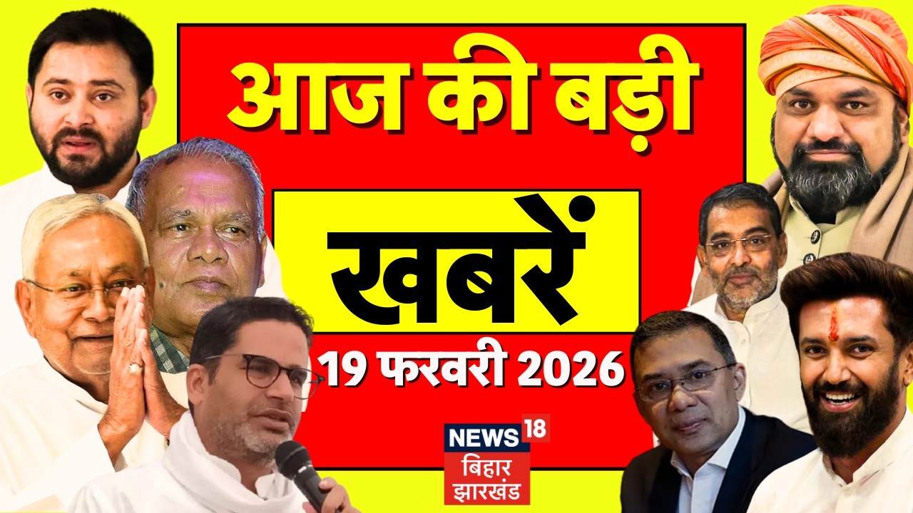 Aaj Ki Taaja Khabar : आज की ताजा खबरें| Rajya Sabha Chunav 2026 | AI Impact Summit 2026 | Bihar News