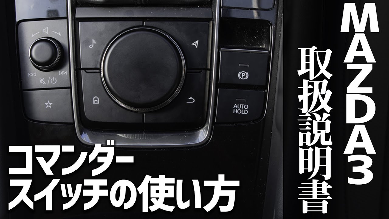 【MAZDA3のトリセツ】覚えたら便利なコマンダースイッチの使い方を解説！