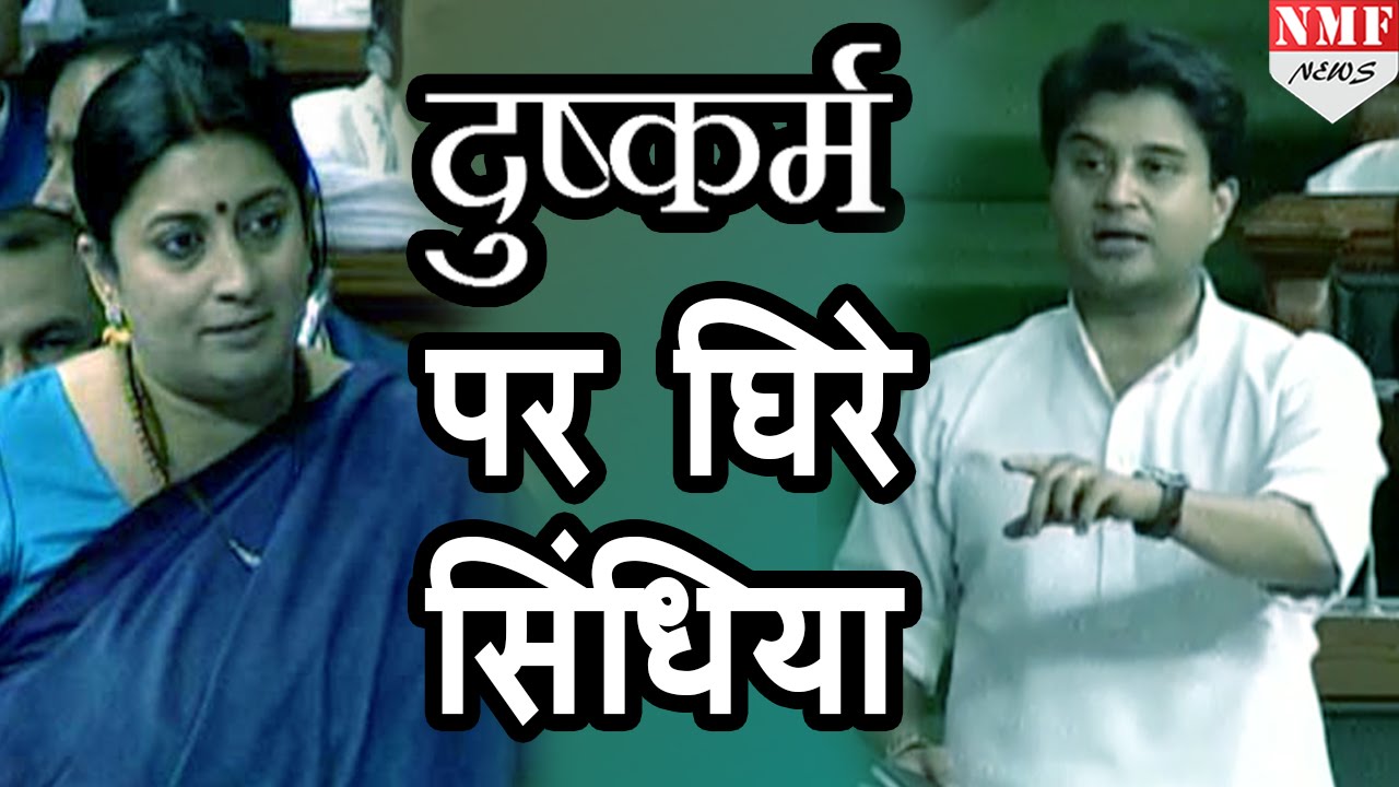 Smriti ने Scindia को बताया दुष्कर्म का मतलब
