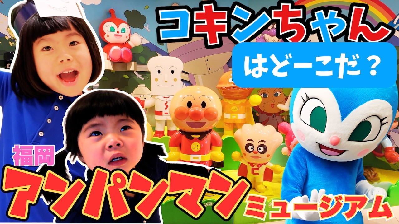 コキンちゃんはどーこだ？【福岡アンパンマンミュージアム】イヤイヤ期のしーちゃん！素敵なお姉ちゃんになれるかな？