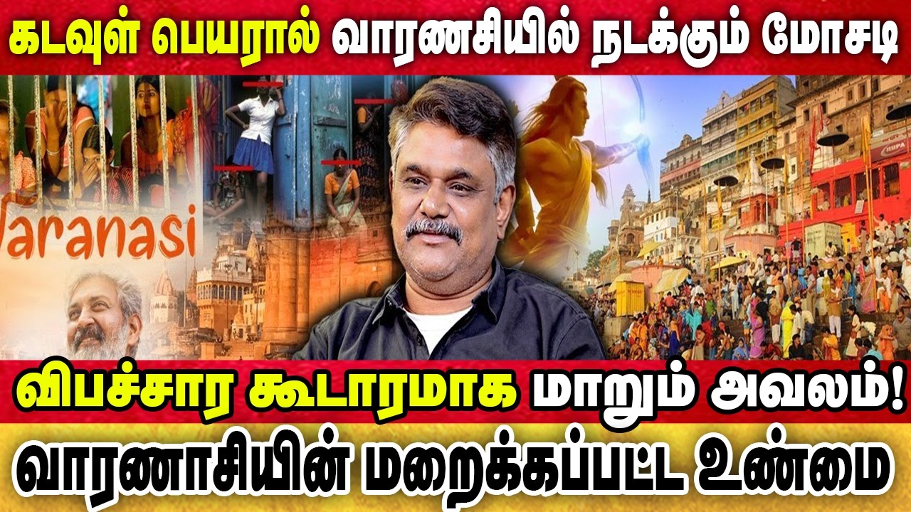 வாரணாசியின் மறைக்கப்பட்ட கருப்பு பக்கங்கள்,விபச்சார கூடாரமாக மாறும் அவலம்! KRISHNAVEL TS