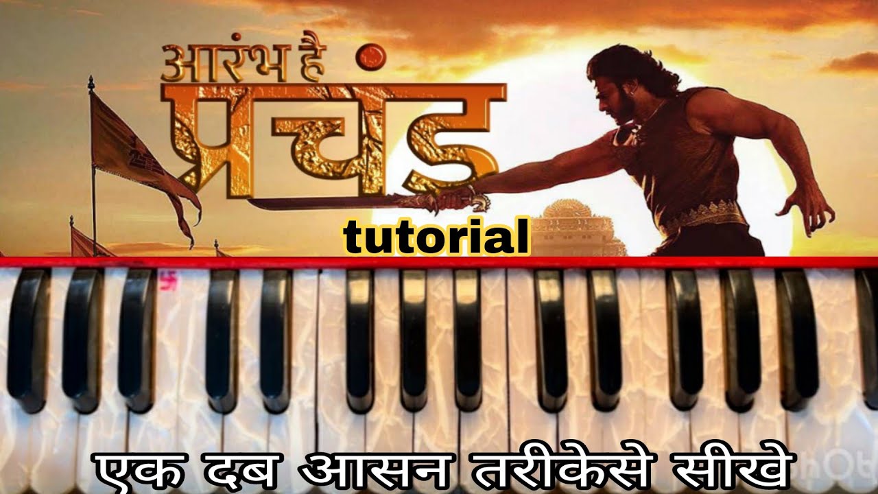 आरंभ है  प्रचंड | Aarambh Hai Prachand harmonium tutorial