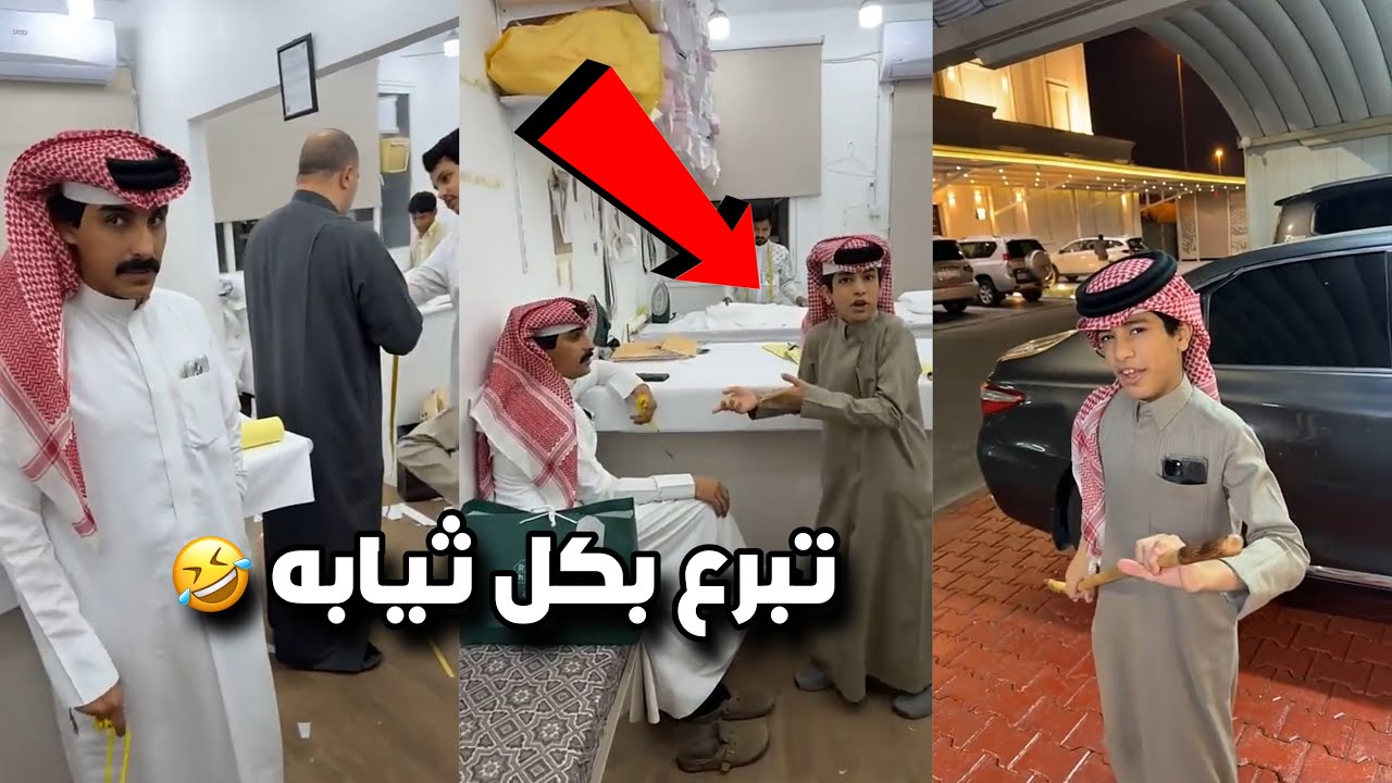 احمد تبرع بكل ثيابه وراح يفصل ثياب جديدة وخسرهم فلوس 😳😂 #فراج_قزيع_السهلي فراج قزيع السهلي
