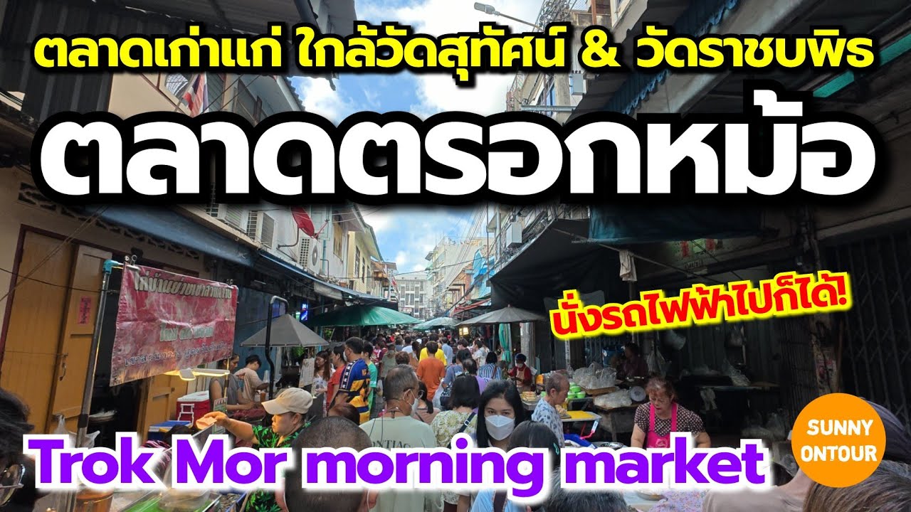 นั่ง​รถไฟฟ้า​ MRT ไปตลาดตรอกหม้อ ตลาดเก่าแก่ในกรุงเทพ​ Trok Mor morning market, Bangkok​ Thailand​
