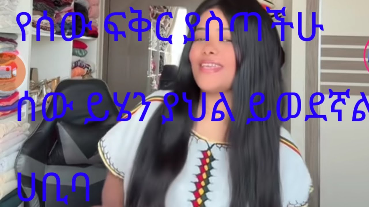 ይሄን ያህል ስው #እደሚወደኝ # አላውቅም #ሀቢባ#