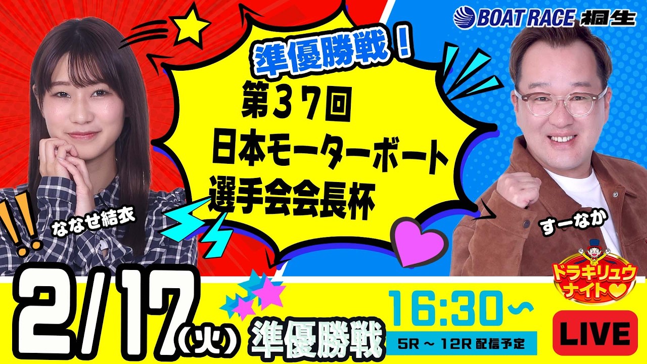 2月17日 | ドラキリュウナイト | ボートレース桐生  | で生配信！