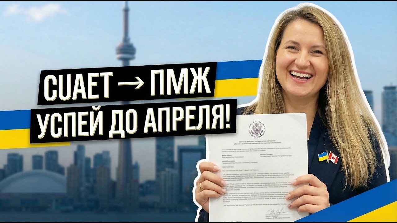 CUAET могут не продлить — но Канада запускает специальную программу ПМЖ!
