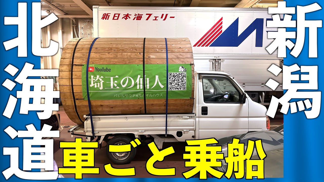北海道→新潟20時間フェリー軟禁生活【新日本海フェリー】残半北海道その後