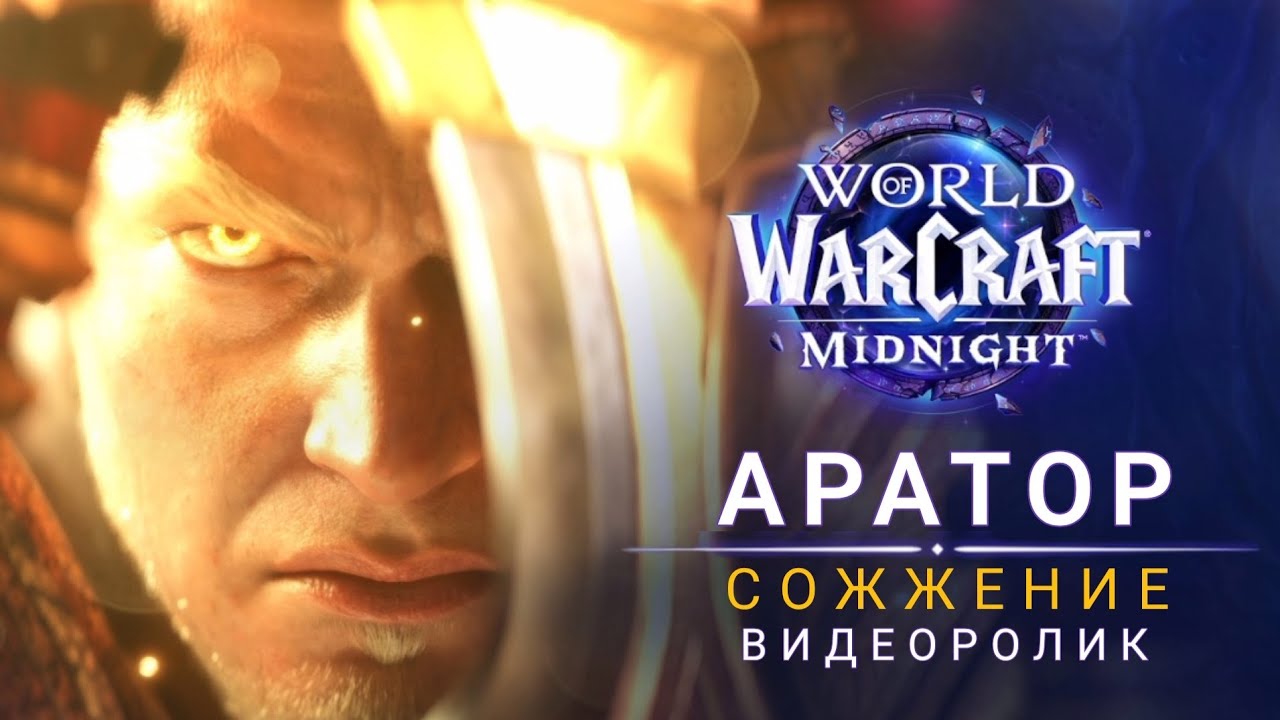 Ролик «Аратор: Сожжение» | World of Warcraft: Midnight