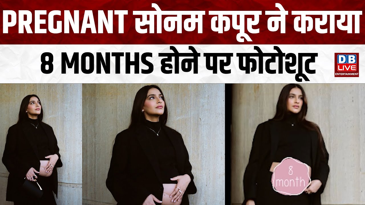 Pregnant सोनम कपूर ने कराया 8 Months होने पर फोटोशूट |#entertainmentlive