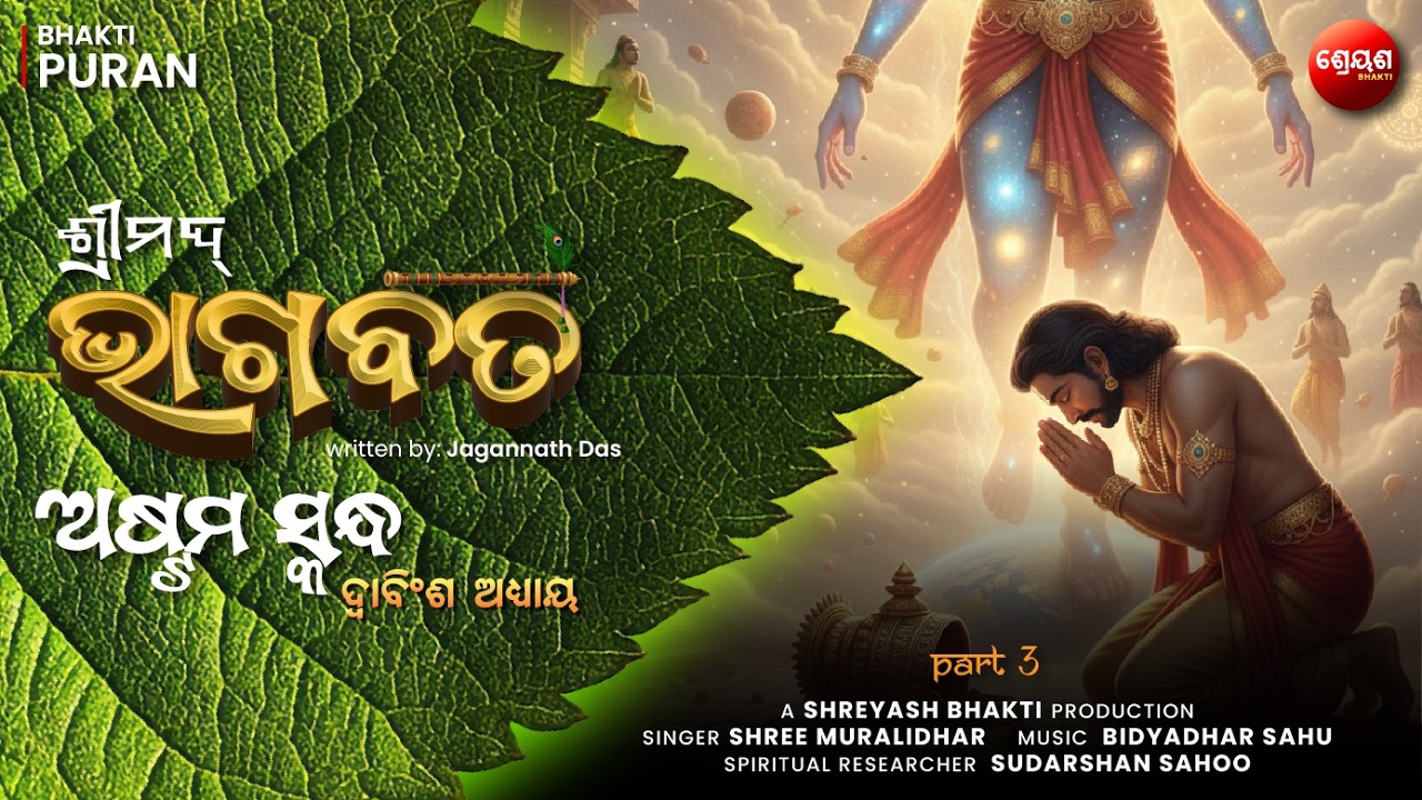Vamana Trivikrama Avatar (Part 3) | ଶ୍ରୀମଦ୍ଭାଗବତ | Odia Bhagabata | Bhakti Purana | Jagannath Das