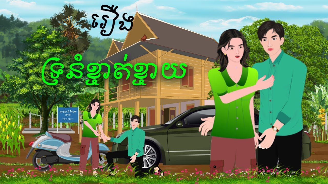 រឿង ទ្រនំខ្ចាត់ខ្ចាយ | ក្ងោកនិទាន2025 | Khmer Fairy Tales2025