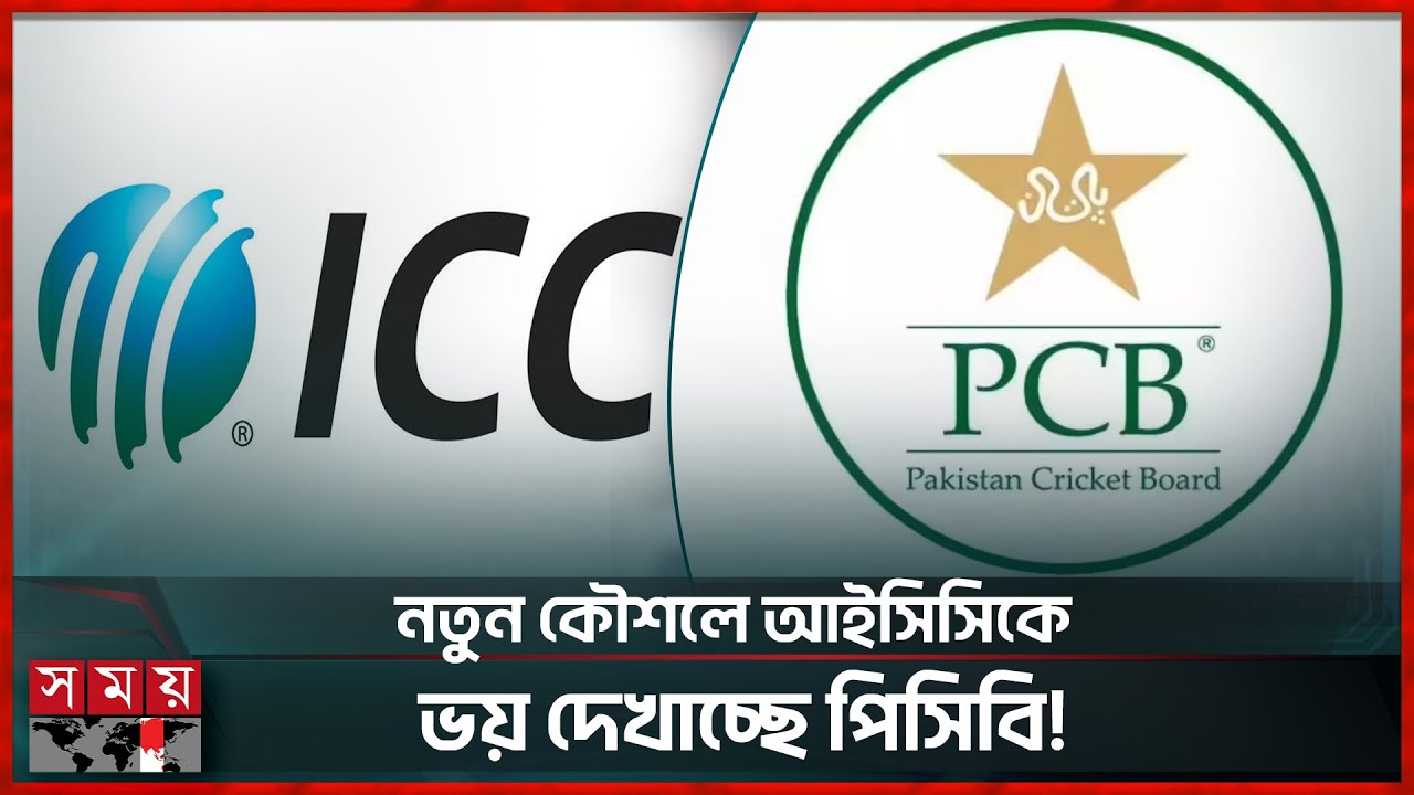 বিশ্বকাপ নিয়ে আইসিসি ও বিসিসিআইকে নাকে ধরি দিয়ে ঘোরাচ্ছে পিসিবি! | Pakistan | ICC | Somoy Sports