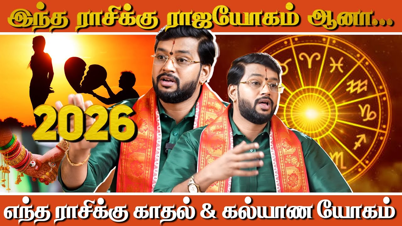 ஜாக்பாட் அடிக்கப்போகும் ராசிகள்😮 | Rasipalan 2026 | Astrologer Harish Raman |12 Rasi Predictions