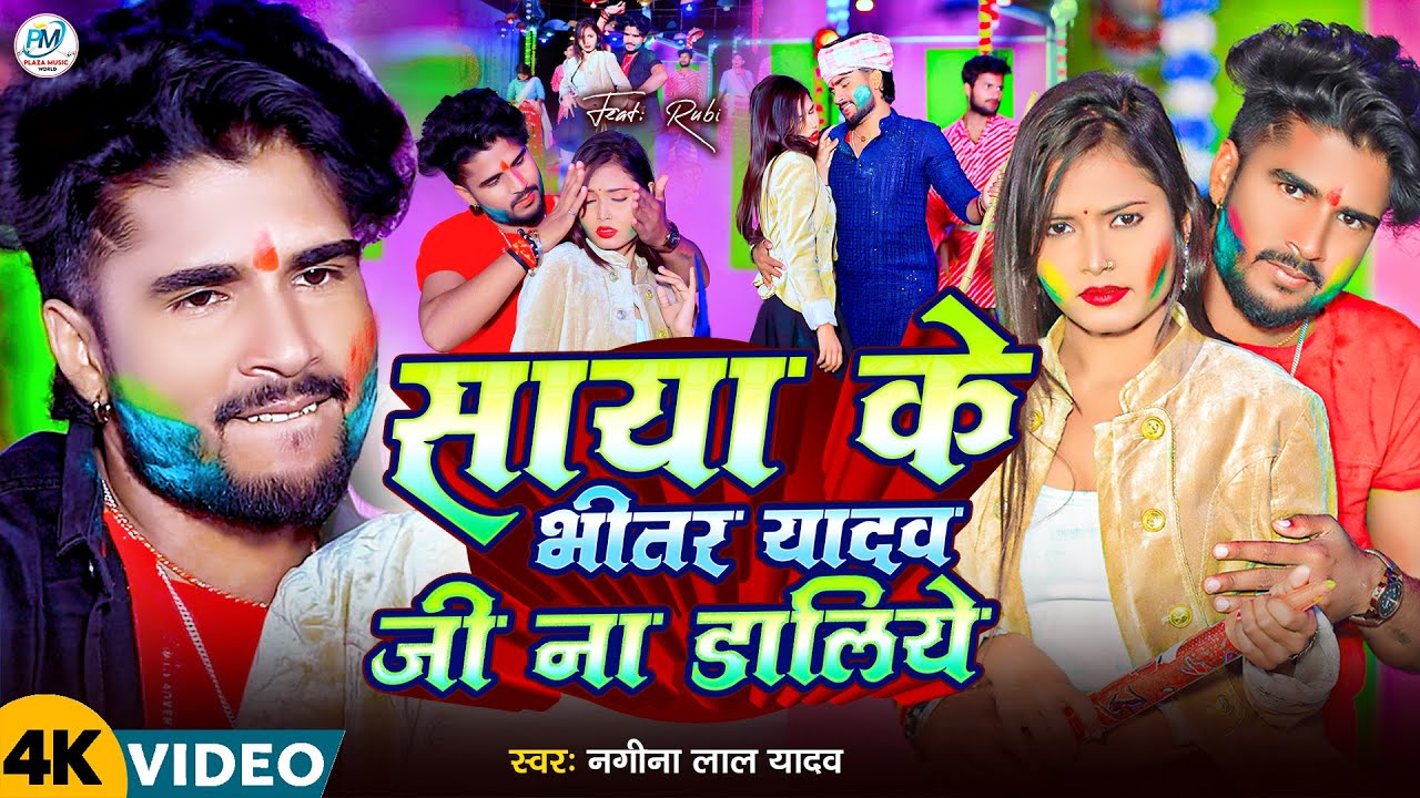 #Video | साया के भीतर यादव जी न डालिये। Nagina Lal Yadav | New Maghi Holi Song - 2026