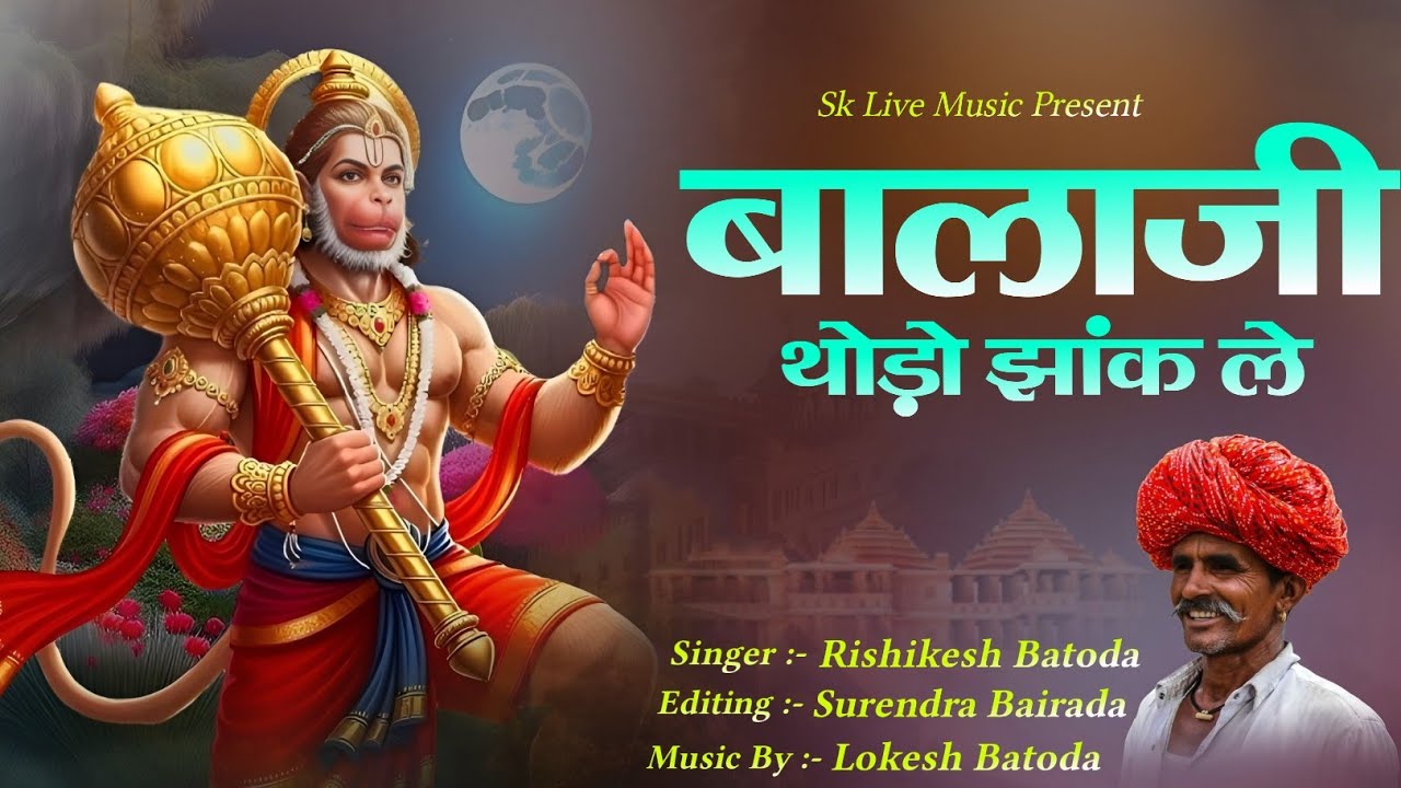 Balaji Thodo Jhank Le | बालाजी थोड़ो झांक ले | New Balaji Bhajan 2026 | Singer Rishikesh Saini