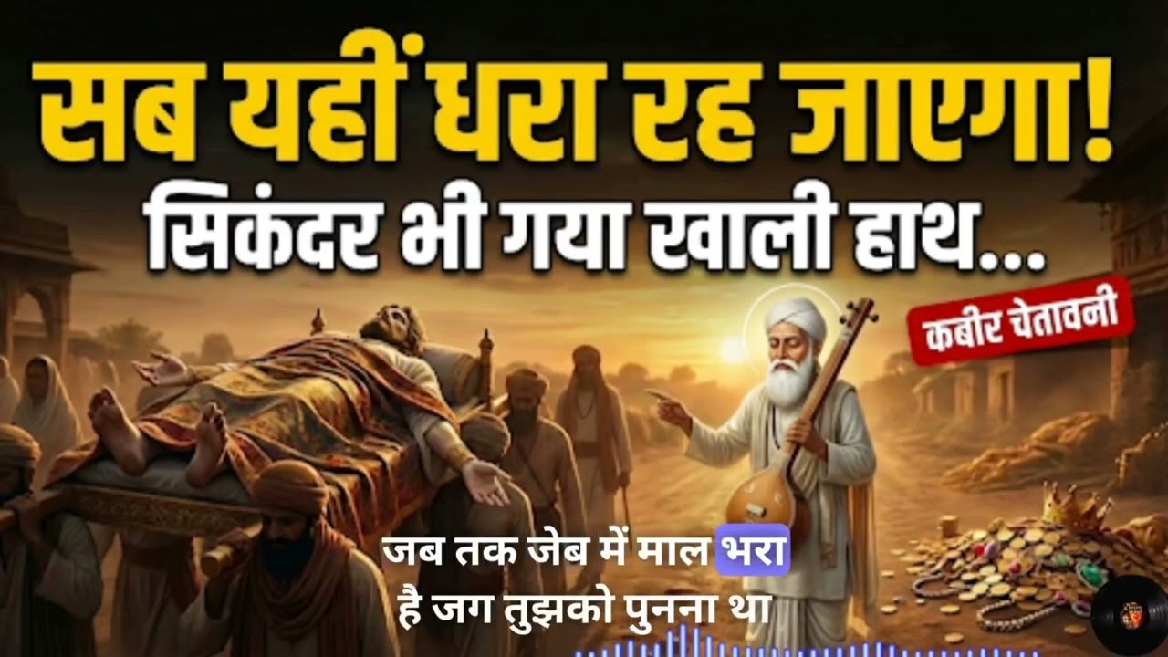 सब यहीं धरा रह जाएगा | Kabir Chetawani Bhajan | Kabir Saheb Bhajan | Morning Peace & Inner Awakening