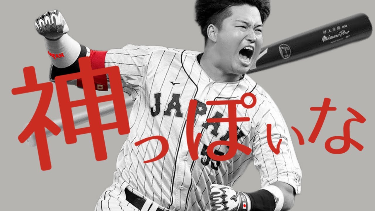 村上宗隆を謳歌するファン達の反応集【村神様】【メキシコ戦】【準決勝】【WBC】【アロザレーナ】【神っぽいな】