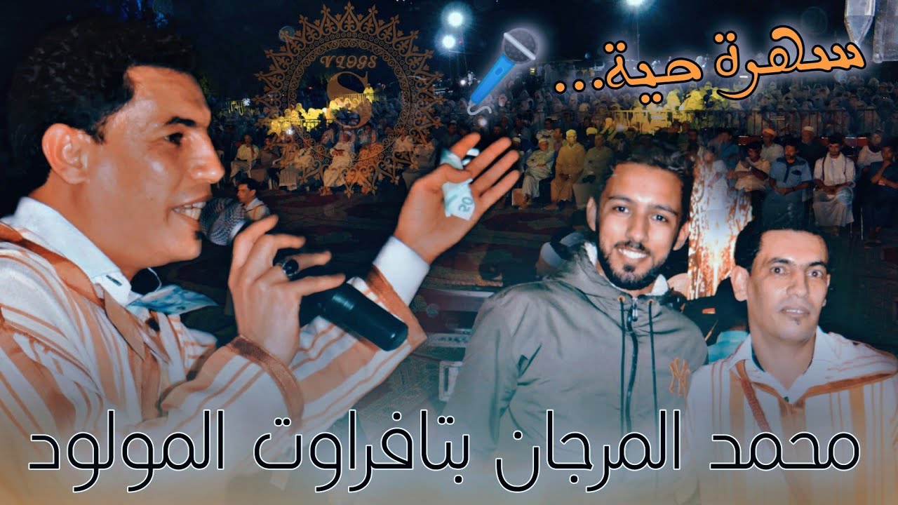 الرايس محمد المرجان يتألق بأدائه بمهرجان إنمودا بتافراوت المولود...🎤👍