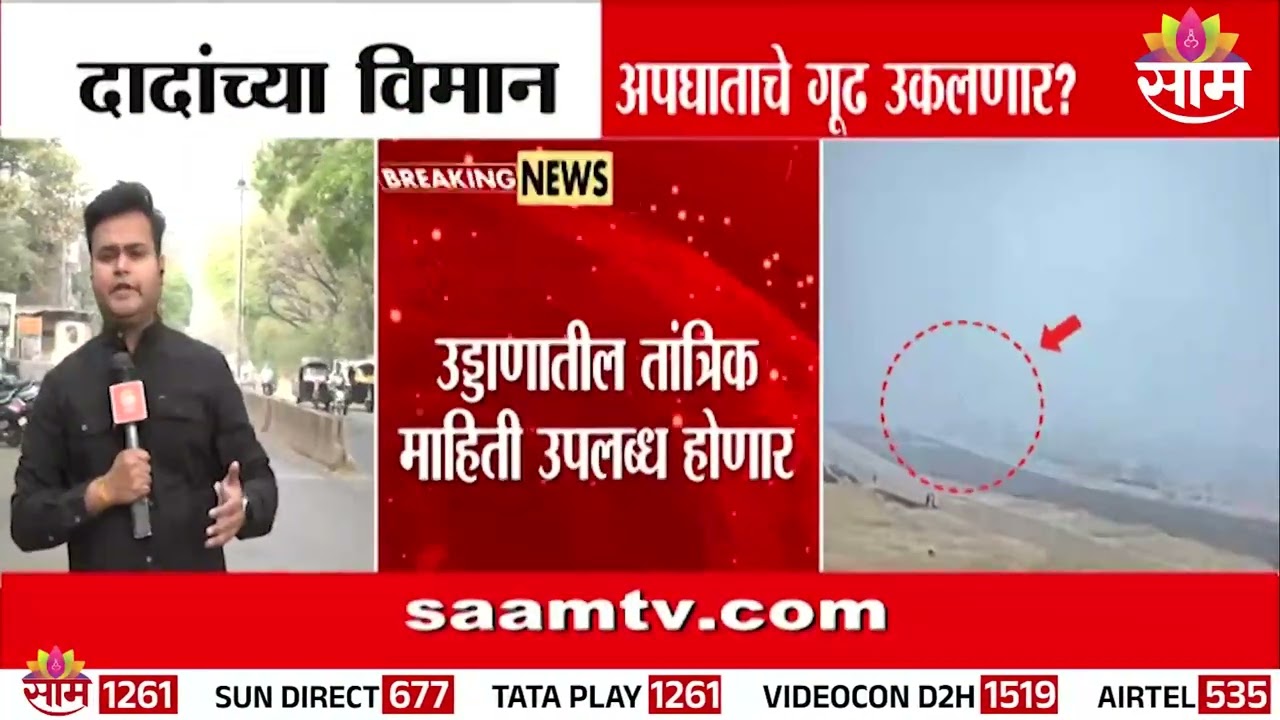 Ajit Pawar यांच्या अपघात तपासात नवा ट्विस्ट? नवं रहस्यस्फोट होणार?