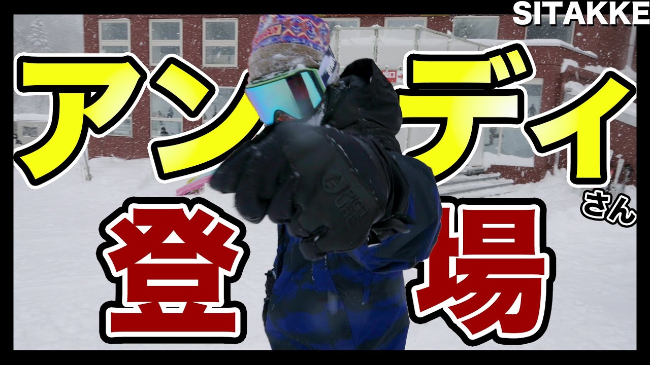 【アンディ】スノーボード界の生き字引き 