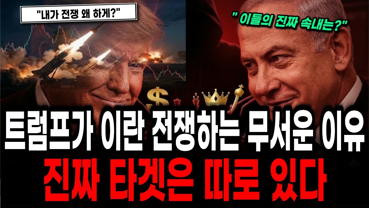 우리가 몰랐던 이란 전쟁의 진짜 무서운 이유 (ft. 트럼프의 소름 돋는 큰 그림)