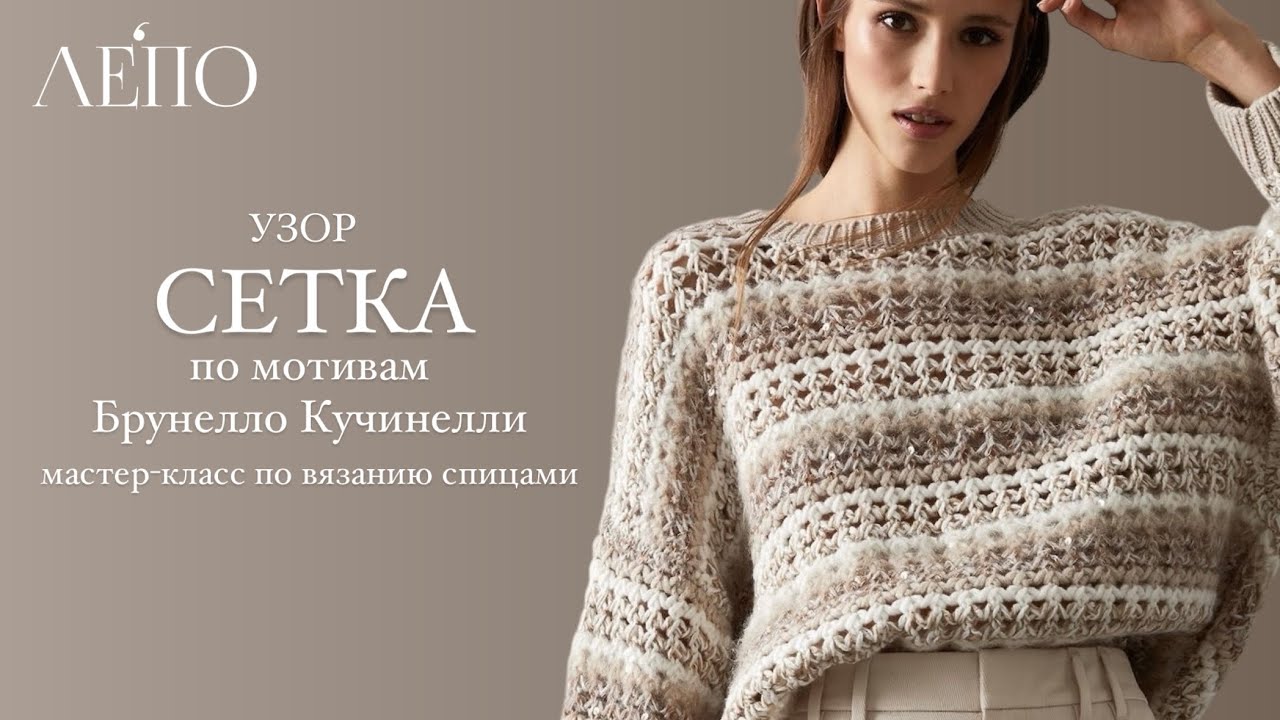 «Сетка» по мотивам Брунелло Кучинелли. Мастер-класс спицами