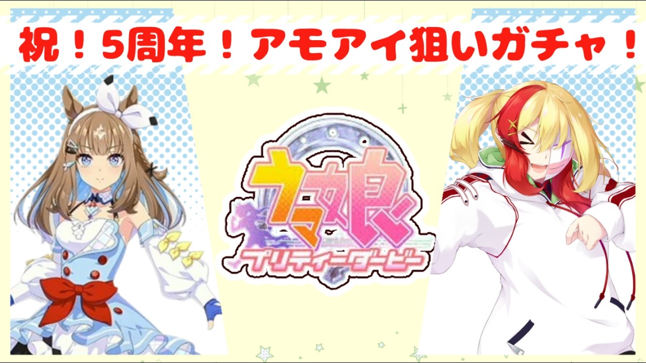 【 ウマ娘 】おめでとう！5周年！　アーモンドアイガチャに挑む‼️【 VTuber 】