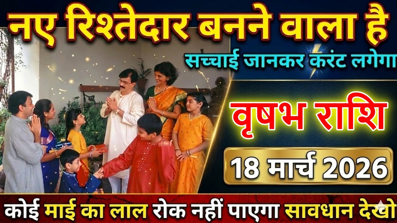 ⚡️ वृषभ राशि 18 मार्च 2026 को नया रिश्तेदार बनने वाला है 😱 सच्चाई जानकर लगेगा करंट@astrobharti7288
