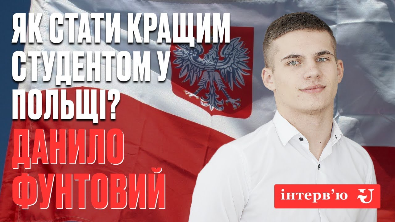 Інтерв'ю з випускниками польських університетів: Данило Фунтовий | Люблінська Політехніка