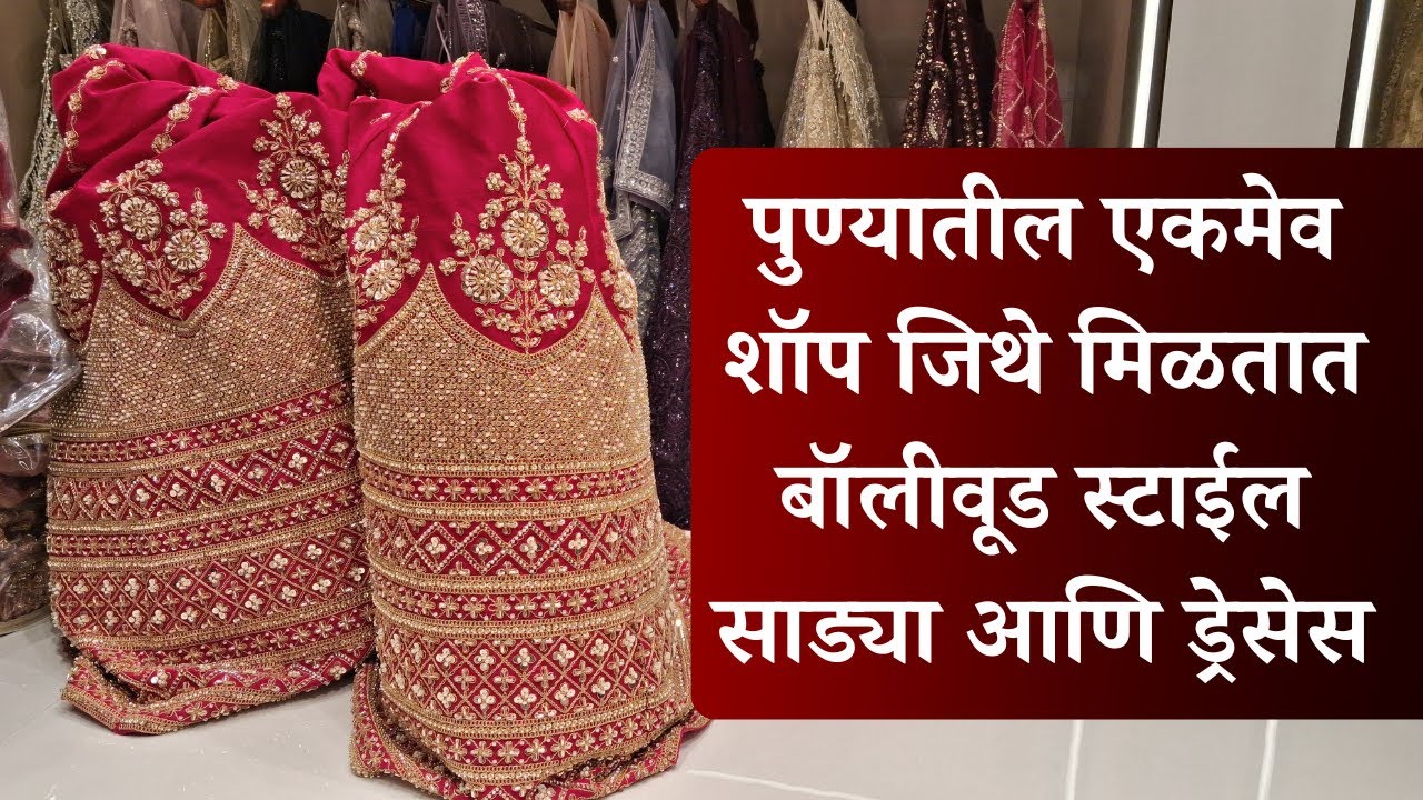 पुण्यातील एकमेव शॉप जिथे मिळतात बॉलीवूड स्टाईल साड्या आणि ड्रेसेस #pune #saree #lehenga