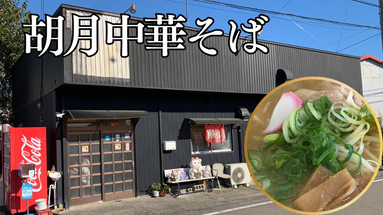 【胡月中華そば】師匠の名を背負った一杯が、想像以上に優しかった