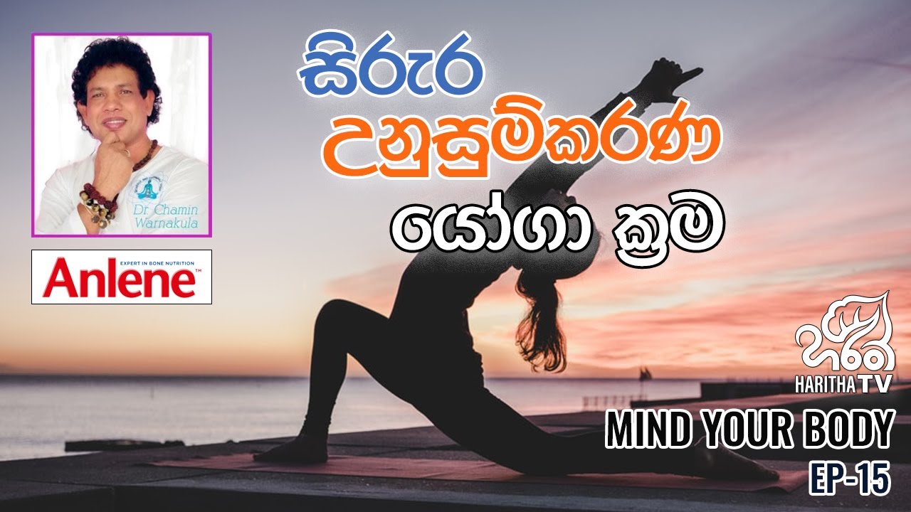 සිරුර උනුසුම්කරණ යෝගා ක්‍රම | මයින්ඩ් යුවර් බොඩි | Chamin Warnakula l EP - 15 | Haritha TV