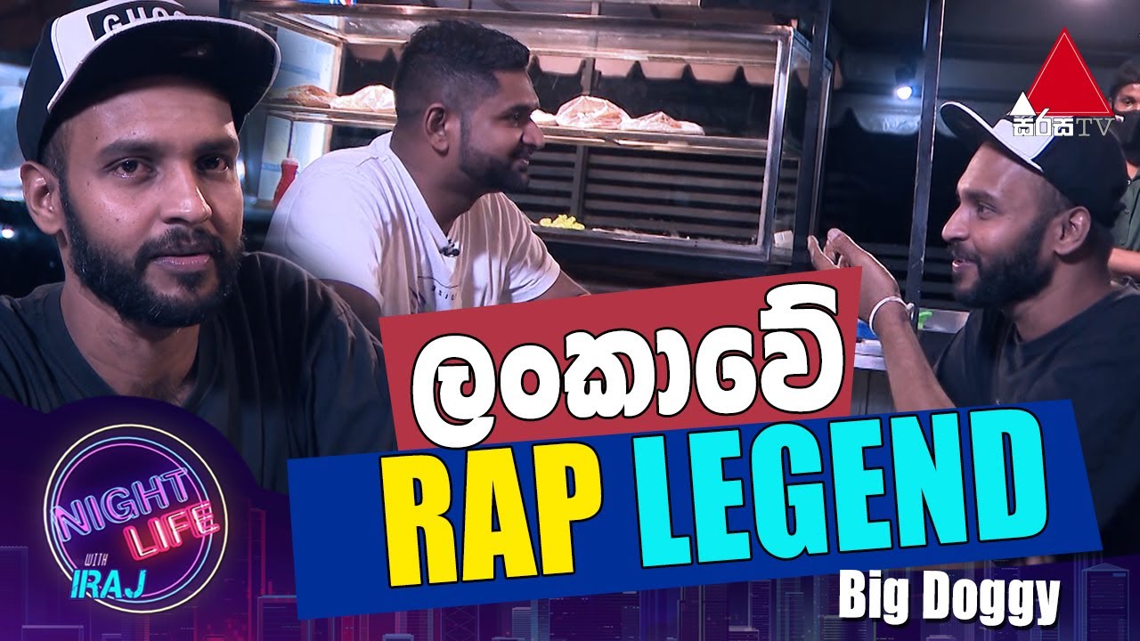 ලංකාවේ RAP LEGEND - Big Doggy | Night Life With Iraj | Sirasa TV