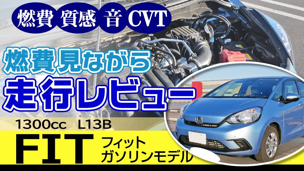[フィット]燃費と加速・減速感。エンジン＆ミッション印象/ホンダ・フィット（GR1）ガソリンモデル。