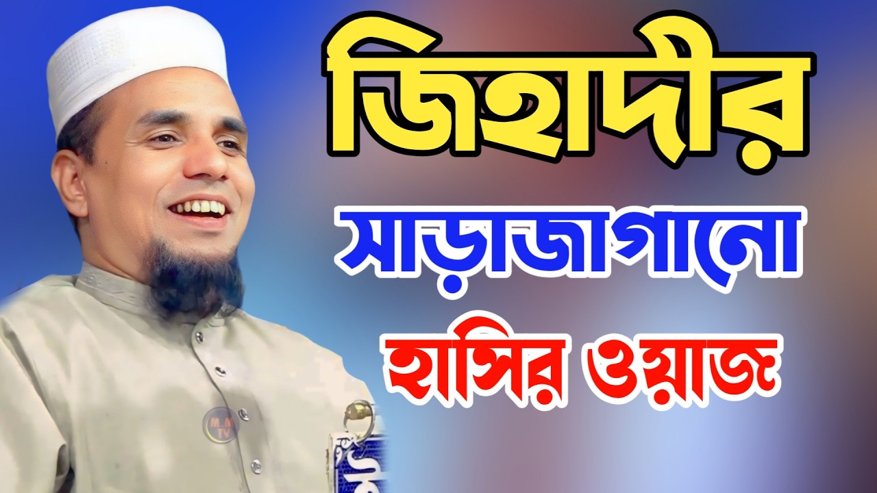 আব্দুল আহাদ জিহাদীর সাড়াজাগানো হাসির ওয়াজ 😀 Abdul Ahad Jihadi Famous Funny Bangla Waz