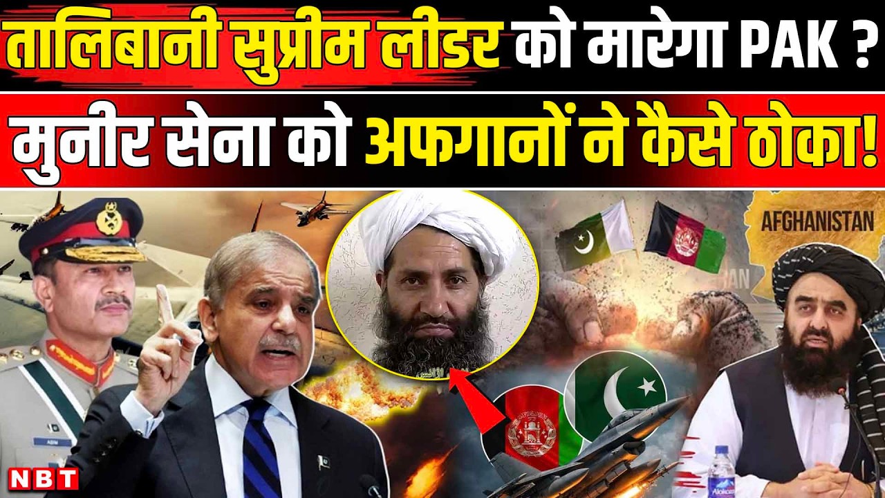 Afghanistan Pakistan War: Taliban Supreme Leader को मारेगी Asim Munir Army? Khwaja Asif । Shehbaz