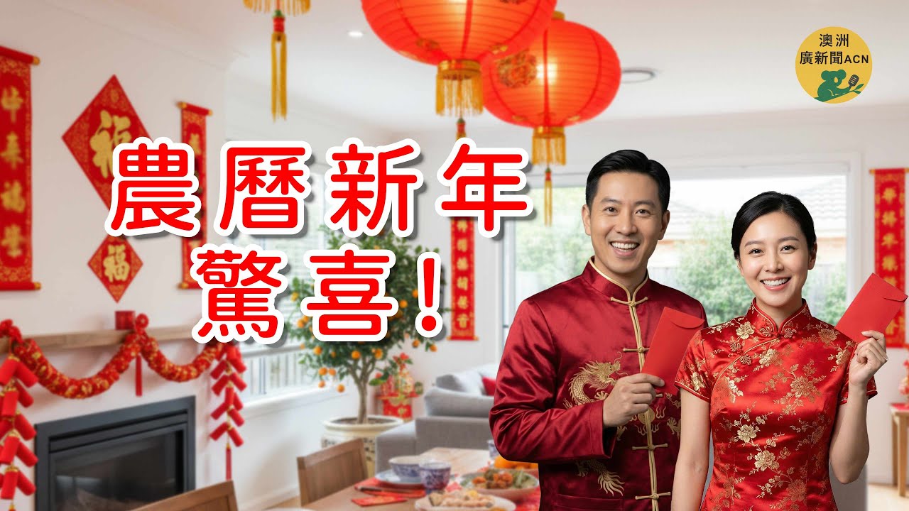 澳洲華人點過農曆新年｜呢啲傳統你知唔知？