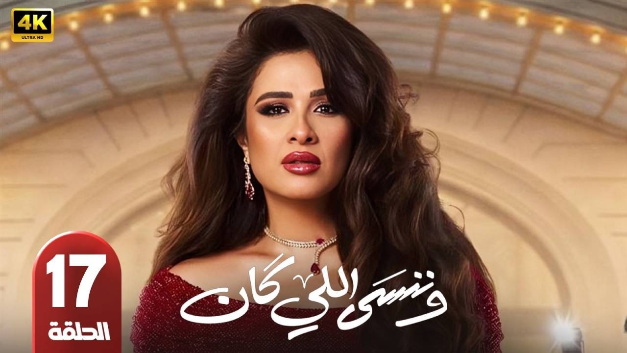 الحلقة 17 | مسلسل  | وننسى اللي كان | بطولة ياسمين عبد العزيز | رمضان 2026