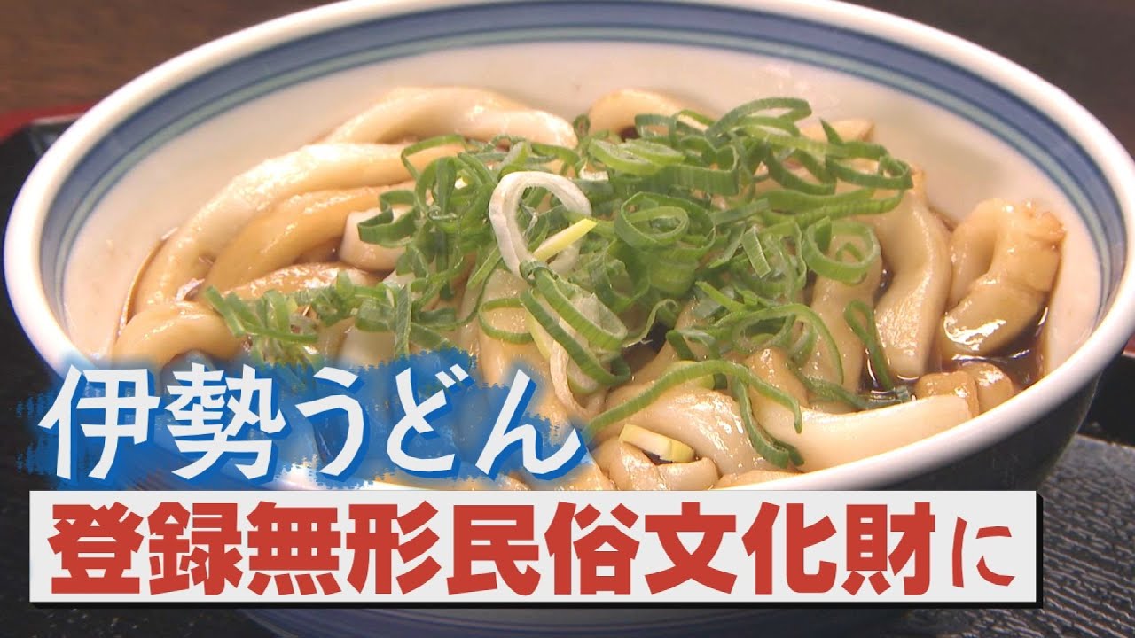 【伊勢うどん】三重の名物を国の文化財に　伊勢市民“８割超が食す”