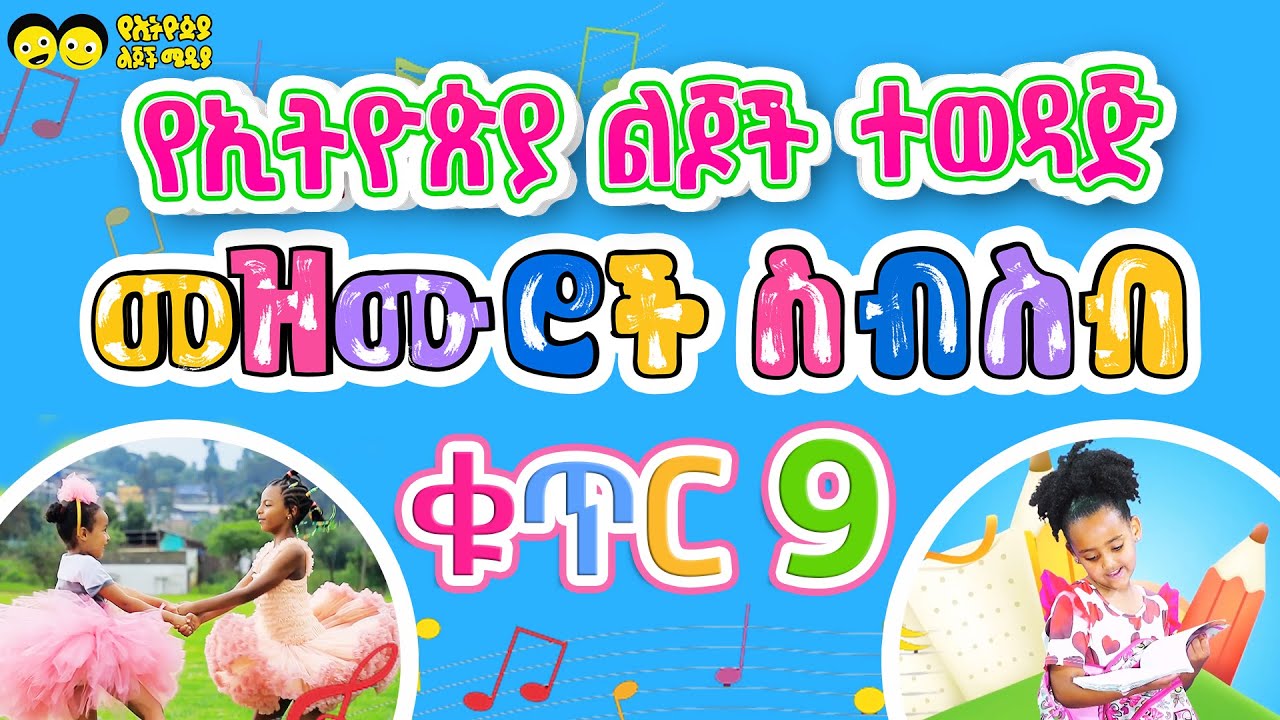 የኢትዮጵያ ልጆች ተወዳጅ መዝሙሮች ስብስብ ክፍል 9/ Ye Ethiopia Lijoch songs- Best collection Part 9
